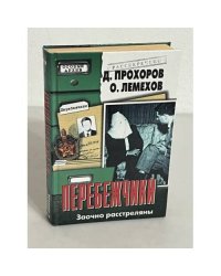 Перебежчики. Заочно расстреляны