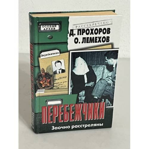 Перебежчики. Заочно расстреляны