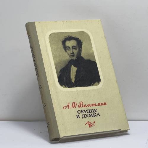 Обложка книги «Сердце и Думка» — А. Ф. Вельтман