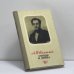 Обложка книги «Сердце и Думка» — А. Ф. Вельтман