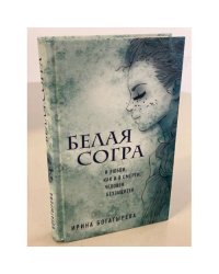 Белая Согра