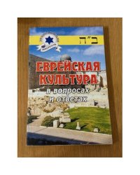 Еврейская культура в вопросах и ответах