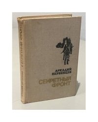 Секретный фронт
