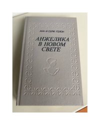 Анжелика в новом свете