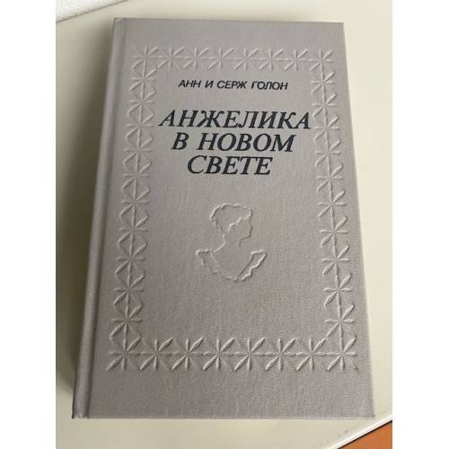 Анжелика в новом свете
