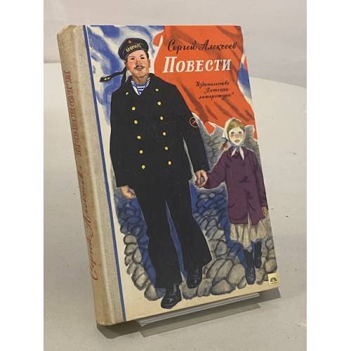 Обложка книги «Повести» — Сергей Алексеев