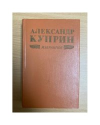 Александр Куприн. Избранное