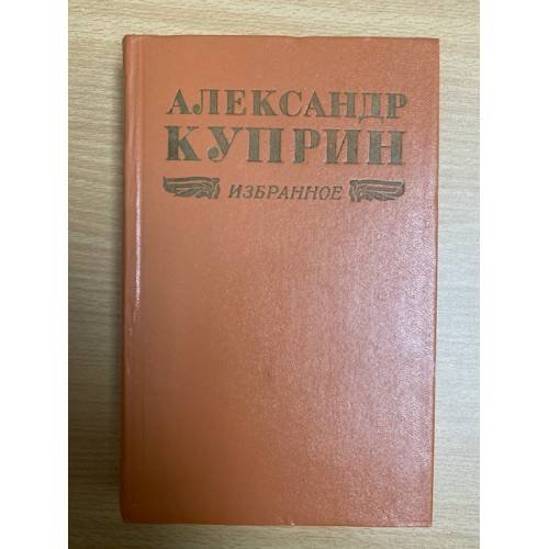 Александр Куприн. Избранное