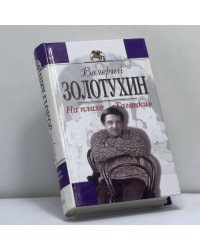 На плахе "Таганки" (Дневник русского человека)