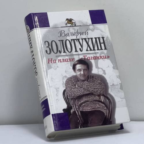 Обложка книги «На плахе "Таганки" (Дневник русского человека)» — Валерий Золотухин, ISBN 9785699018581