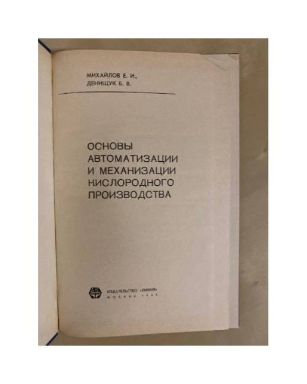 Дополнительное изображение книги «Основы автоматизации и механизации кислородного производства»