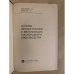 Дополнительное изображение книги «Основы автоматизации и механизации кислородного производства»
