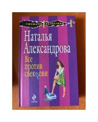 Все против свекрови