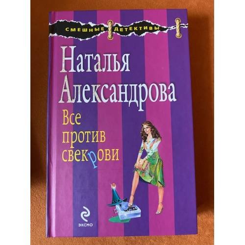 Все против свекрови