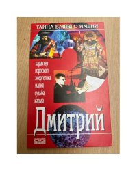 Тайна вашего имени. Дмитрий