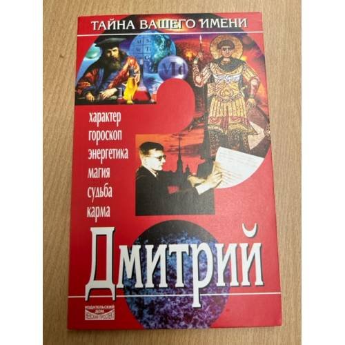 Обложка книги «Тайна вашего имени. Дмитрий» — Автор не указан