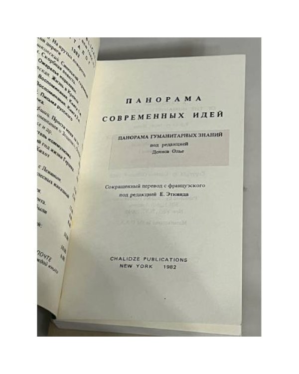 Панорама современных идей. Панорама гуманитарных знаний