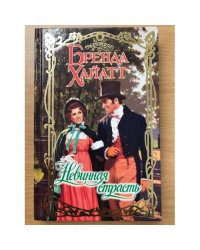 Невинная страсть