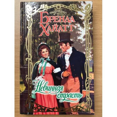 Невинная страсть