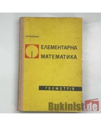 Елементарна математика. Геометрія