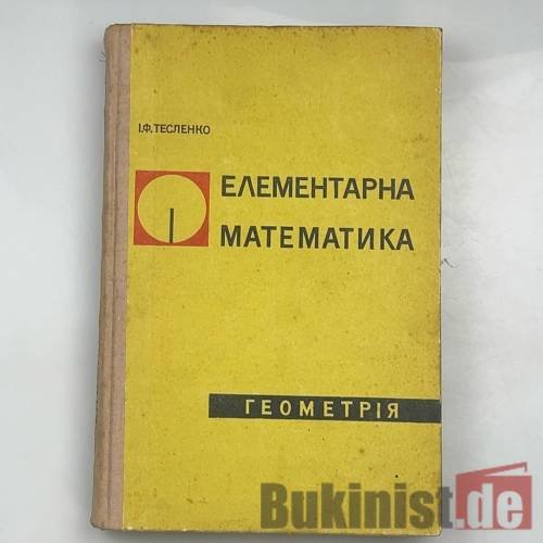 Обложка книги «Елементарна математика. Геометрія» — І.Ф. Тесленко