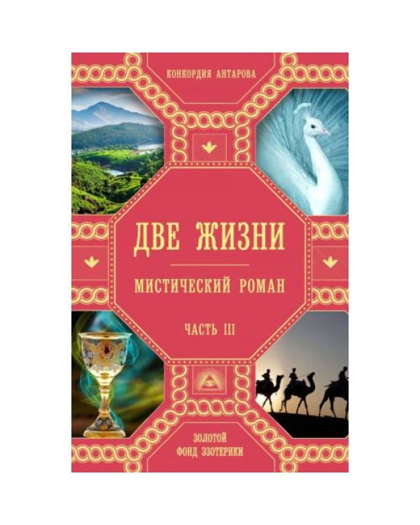 Дополнительное изображение книги «Две жизни. Ч. 3»