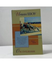 Отступление. Рассказы