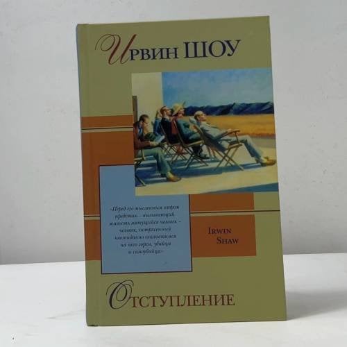 Обложка книги «Отступление. Рассказы» — Ирвин Шоу, ISBN 9785170049851