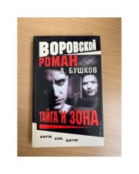 Тайга и зона