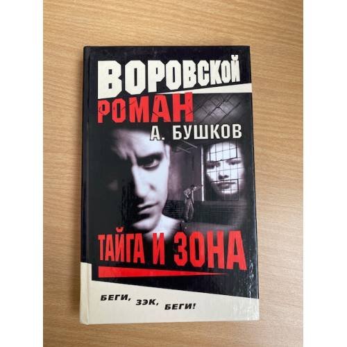 Тайга и зона