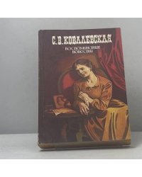 Воспоминания. Повести