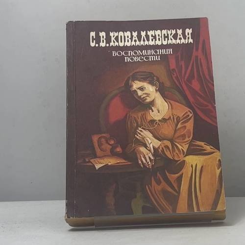 Обложка книги «Воспоминания. Повести» — С. В. Ковалевская