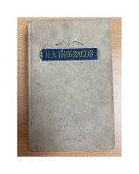 Н. А. Некрасов. Избранные произведения