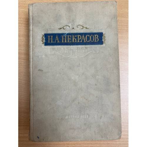 Н. А. Некрасов. Избранные произведения