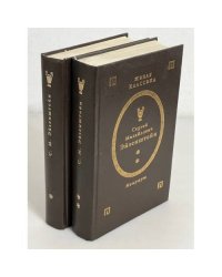 Сергей Михайлович Эйзенштейн. Мемуары (комплект из 2 книг) 
