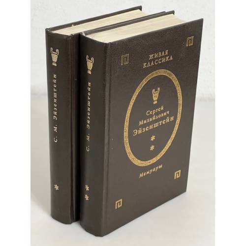 Сергей Михайлович Эйзенштейн. Мемуары (комплект из 2 книг) 