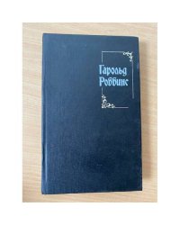 Гарольд Роббинс. Собрание сочинений 3
