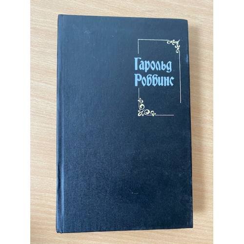 Гарольд Роббинс. Собрание сочинений 3