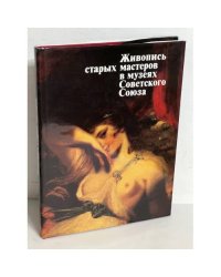 Живопись старых мастеров в музеях СССР