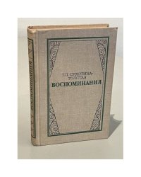 Т.Л. Сухотина-Толстая. Воспоминания