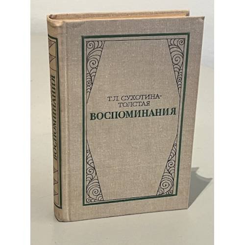 Обложка книги «Т.Л. Сухотина-Толстая. Воспоминания» — Сухотина-Толстая Татьяна Львовна