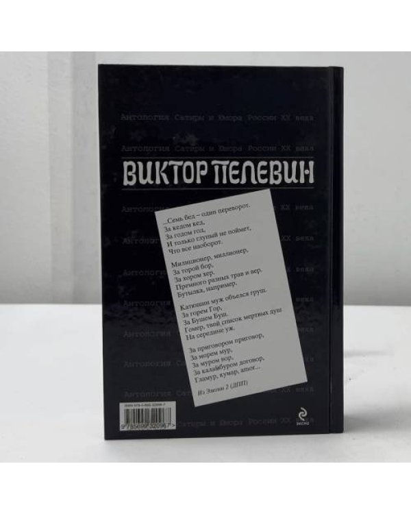 Виктор Пелевин