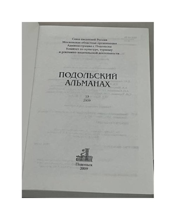 Подольский альманах. № 13, 2009