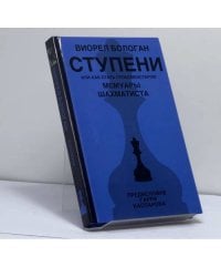 Ступени, или как стать гроссмейстером