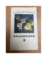 Гладиолус