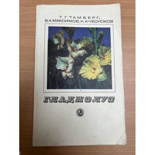 Обложка книги «Гладиолус» — Т.Г. Тамберг, В.А. Максимов, К.А. Чесноков