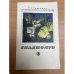 Обложка книги «Гладиолус» — Т.Г. Тамберг, В.А. Максимов, К.А. Чесноков
