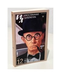 Иностранная литература. 2023. № 12