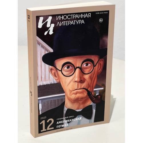 Иностранная литература. 2023. № 12