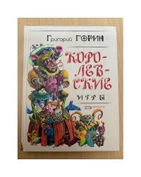 Королевские игры